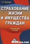Страхование жизни и имущества граждан Издательство: Дашков и Ко, 2008 г Мягкая обложка, 228 стр ISBN 978-5-91131-923-6 Тираж: 2000 экз Формат: 60x84/16 (~143х205 мм) инфо 1896k.