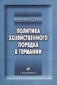 Политика хозяйственного порядка в Германии Издательство: Экономика Мягкая обложка, 272 стр ISBN 5-282-02159-5 Тираж: 1000 экз Формат: 60x90/16 (~145х217 мм) инфо 1900k.