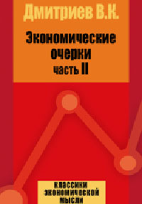 Экономические очерки Часть 2 Издательство: Директмедиа Паблишинг, 2007 г инфо 1906k.