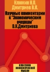 Научные комментарии к "Экономическим очеркам" В К Дмитриева Авторы Н Клюкин Владимир Дмитриев инфо 1907k.