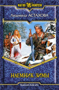 Наемник Зимы 2007 г ISBN 978-5-93556-922-8 инфо 1920k.