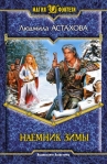 Наемник Зимы 2007 г ISBN 978-5-93556-922-8 инфо 1920k.