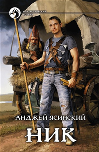 Ник 2009 г ISBN 978-5-9922-0470-4 инфо 5797b.