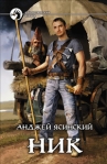 Ник 2009 г ISBN 978-5-9922-0470-4 инфо 5797b.