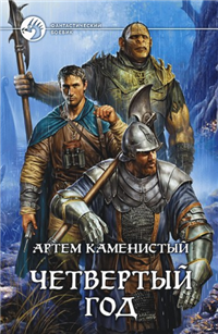 Четвертый год Серия: Фантастический боевик инфо 5798b.