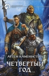 Четвертый год Серия: Фантастический боевик инфо 5798b.