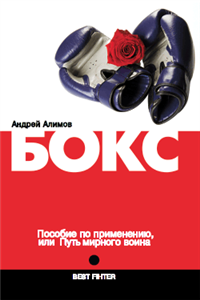 Бокс Пособие по применению, или Путь мирного воина 2008 г ISBN 978-5-222-13947-9, 978-5-903875-57-3 инфо 5804b.