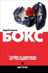 Бокс Пособие по применению, или Путь мирного воина 2008 г ISBN 978-5-222-13947-9, 978-5-903875-57-3 инфо 5804b.