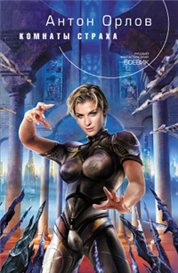 Комнаты страха 2009 г ISBN 978-5-699-36785-6 инфо 5807b.