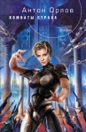 Комнаты страха 2009 г ISBN 978-5-699-36785-6 инфо 5807b.