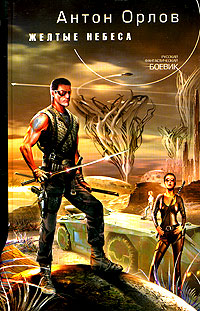 Желтые небеса 2001 г Твердый переплет, 505 стр ISBN 5-227-00885-Х инфо 5811b.