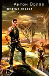 Желтые небеса 2001 г Твердый переплет, 505 стр ISBN 5-227-00885-Х инфо 5811b.