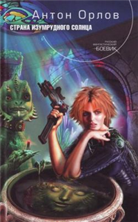 Страна Изумрудного солнца Серия: Русский фантастический боевик инфо 5815b.
