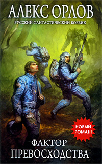 Фактор превосходства Издательство: Эксмо, 2009 г ISBN 978-5-699-38684-0 инфо 5816b.