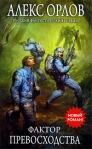Фактор превосходства Издательство: Эксмо, 2009 г ISBN 978-5-699-38684-0 инфо 5816b.