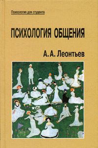Психология общения Серия: Психология для студента инфо 5817b.