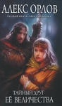 Тайный друг ее величества 2009 г ISBN 978-5-699-37898-2 инфо 5819b.