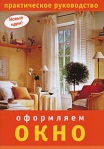 Оформляем окно Практическое руководство Серия: Новые идеи инфо 5823b.