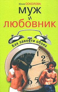 Муж и любовник Как завести обоих Издательство: Гелеос, 2008 г Твердый переплет, 320 стр ISBN 978-5-8189-1202-8 Тираж: 7000 экз Формат: 84x108/32 (~130х205 мм) инфо 5827b.