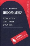 Информатика: процессы, системы, ресурсы Издательство: Бином Лаборатория знаний, 2003 г Твердый переплет, 232 стр ISBN 5-94774-067-2 Тираж: 3000 экз Формат: 60x90/16 (~145х217 мм) инфо 5828b.