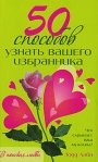50 способов узнать вашего избранника Издательства: АСТ, АСТ Москва, 2009 г Твердый переплет, 224 стр ISBN 978-5-17-056642-6, 978-5-403-01787-9 Тираж: 3000 экз Формат: 84x108/32 (~130х205 мм) инфо 5831b.