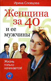 Женщина за 40 и ее мужчины Серия: Женщина за 40 инфо 5832b.