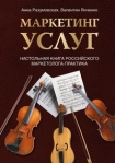 Маркетинг услуг Настольная книга российского маркетолога практика 2006 г ISBN 5-9626-0180-7 инфо 5836b.