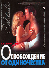 Освобождение от одиночества Издательства: АСТ, Торсинг, 2005 г Твердый переплет, 416 стр ISBN 5-17-023821-5, 966-670-214-2 Тираж: 5000 экз Формат: 60x84/32 (~100х140 мм) инфо 5837b.