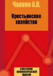 Крестьянское хозяйство Издательство: Директмедиа Паблишинг, 2007 г инфо 5843b.
