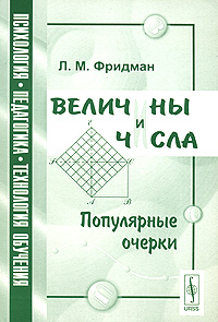 Величины и числа Популярные очерки Серия: Психология, педагогика, технология обучения инфо 5845b.