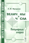 Величины и числа Популярные очерки Серия: Психология, педагогика, технология обучения инфо 5845b.