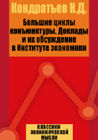 Большие циклы конъюнктуры Доклады и их обсуждение в Институте экономики Издательство: Директмедиа Паблишинг, 2007 г инфо 5848b.