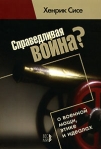 Справедливая война? О военной мощи, этике и идеалах Издательство: Весь Мир, 2007 г Мягкая обложка, 176 стр ISBN 5-7777-0379-8 Тираж: 2000 экз Формат: 60x88/16 (~150x210 мм) инфо 5854b.