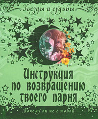 Инструкция по возвращению твоего парня Почему он не с тобой Серия: Звезды и судьбы инфо 5859b.