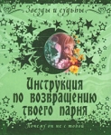 Инструкция по возвращению твоего парня Почему он не с тобой Серия: Звезды и судьбы инфо 5859b.