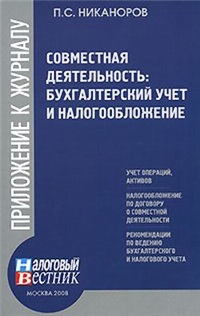 Совместная деятельность: бухгалтерский учет и налогобложение 2008 г ISBN 978-5-93094-233-0 инфо 5861b.