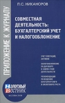 Совместная деятельность: бухгалтерский учет и налогобложение 2008 г ISBN 978-5-93094-233-0 инфо 5861b.