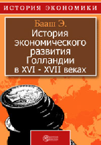 История экономического развития Голландии в XVI-XVII веках Издательство: Директмедиа Паблишинг, 1949 г инфо 5866b.
