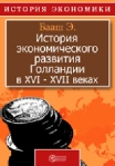 История экономического развития Голландии в XVI-XVII веках Издательство: Директмедиа Паблишинг, 1949 г инфо 5866b.