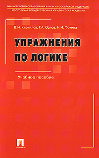 Упражнения по логике Издательства: Проспект, ТК Велби, 2007 г Мягкая обложка, 184 стр ISBN 978-5-482-01530-8 Тираж: 3000 экз Формат: 60x84/16 (~143х205 мм) инфо 5873b.