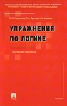 Упражнения по логике Издательства: Проспект, ТК Велби, 2007 г Мягкая обложка, 184 стр ISBN 978-5-482-01530-8 Тираж: 3000 экз Формат: 60x84/16 (~143х205 мм) инфо 5873b.