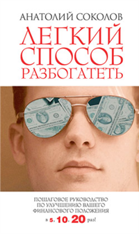 Легкий способ разбогатеть Пошаговое руководство по улучшению своего финансового положения в 5,10,20 раз! 2009 г ISBN 978-5-17-057380-6 инфо 5876b.