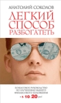 Легкий способ разбогатеть Пошаговое руководство по улучшению своего финансового положения в 5,10,20 раз! 2009 г ISBN 978-5-17-057380-6 инфо 5876b.