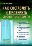 Как составлять и проверять строительные сметы Серия: Строительный бизнес инфо 5877b.