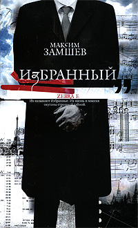 Избранный Издательства: АСТ, Зебра Е, 2009 г Твердый переплет, 416 стр ISBN 978-5-17-059396-5, 978-5-94663-654-4 Тираж: 4000 экз Формат: 84x108/32 (~130х205 мм) инфо 5878b.
