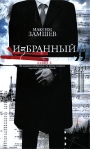 Избранный Издательства: АСТ, Зебра Е, 2009 г Твердый переплет, 416 стр ISBN 978-5-17-059396-5, 978-5-94663-654-4 Тираж: 4000 экз Формат: 84x108/32 (~130х205 мм) инфо 5878b.