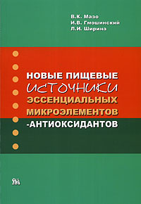 Новые пищевые источники эссенциальных микроэлементов-антиоксидантов Издательство: Миклош, 2009 г Мягкая обложка, 208 стр ISBN 978-5-900518-96-1 Тираж: 5000 экз Формат: 60x90/16 (~145х217 мм) инфо 5881b.