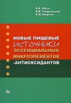 Новые пищевые источники эссенциальных микроэлементов-антиоксидантов Издательство: Миклош, 2009 г Мягкая обложка, 208 стр ISBN 978-5-900518-96-1 Тираж: 5000 экз Формат: 60x90/16 (~145х217 мм) инфо 5881b.