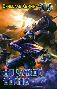 На чужой войне Серия: Боевая фантастика инфо 5882b.