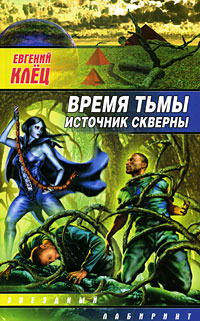 Время тьмы Источник скверны Издательство: Аудиокнига, 2008 г 216 стр ISBN 978-5-17-051080-1, 978-5-9713-8993-4 инфо 5885b.